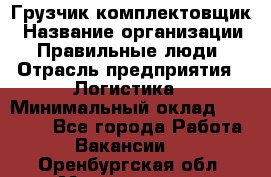 Грузчик-комплектовщик › Название организации ­ Правильные люди › Отрасль предприятия ­ Логистика › Минимальный оклад ­ 26 000 - Все города Работа » Вакансии   . Оренбургская обл.,Медногорск г.